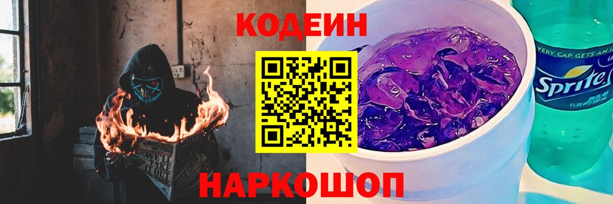 Кодеин Purple Drank  Кодеиновый сироп Lean напиток Lean (лин)  Лесной  Вход с VPN 